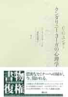 クンダリニー・ヨーガの心理学 | カール・グスタフ ユング